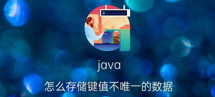 java 怎么存储键值不唯一的数据 python的set里面可以存放list吗？